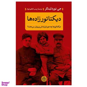 کتاب دیکتاتورزاده ها اثر جی نوردلینگر انتشارات کتاب پارسه
