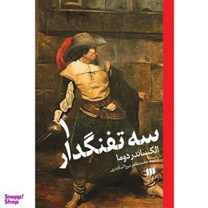 کتاب سه تفنگدار اثر الکساندر دوما انتشرات هرمس