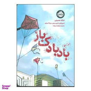 کتاب بادبادک‌ باز اثر خالد حسینی انتشارات پرتقال