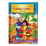 کتاب کودک داستان حضرت یوسف (ع) اثر هانی رضا خوش اخلاق انتشارات نور گیتی