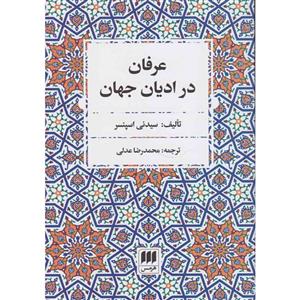 کتاب عرفان در ادیان جهان اثر سیدنی اسپنسر نشر هرمس