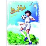کتاب فوتبالیستها دوباره امید اثر علیرضا شریفی راد انتشارات دلهام جلد6