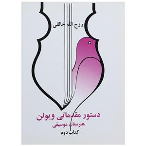 کتاب دستور مقدماتی ویولن هنرستان موسیقی کتاب دوم اثر روح الله خالقی