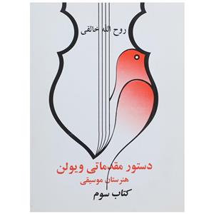 کتاب دستور مقدماتی ویولن هنرستان موسیقی کتاب سوم اثر روح الله خالقی