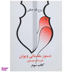 کتاب دستور مقدماتی ویولن هنرستان موسیقی کتاب سوم اثر روح الله خالقی