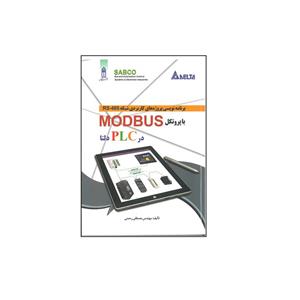 کتاب برنامه نویسی پروژه های کاربردی شبکه RS-485 با پروتکل MODBUS در PLC دلتا اثر مصطفی رحمنی انتشارات قدیس 