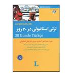 کتاب ترکی استانبولی در 30 روز اثر محمد علیدوست انتشارات هدف نوین