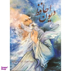 کتاب دیوان حافظ نشر خانه فرهنگ وهنر گویا
