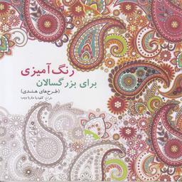 کتاب رنگ آمیزی برای بزرگسالان طرح هندی اثر کلودیا ماریا ویب نشر بیهق کتاب