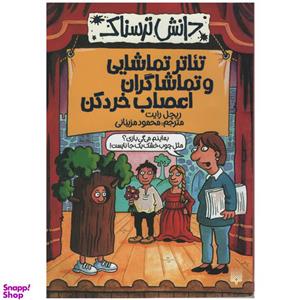 کتاب دانش ترسناک تئاتر تماشایی و تماشاگران اعصاب خرد کن اثر ریچل رایت انتشارات پیدایش