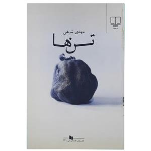 کتاب تن ها اثر مهدی شریفی نشر چشمه