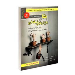 کتاب بقا در بازاریابی شبکه ای اثر جیمز بنت انتشارات رویای سبز