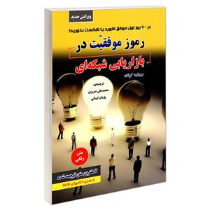 کتاب رموز موفقیت در بازاریابی شبکه ای اثر ریچارد کوئک انتشارات رویای سبز