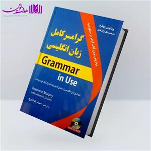 کتاب گرامر کامل زبان انگلیسی اثر حمیدرضا بلوچ انتشارات هدف نوین