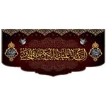 پرچم مدل السلام علیک یا ابا عبد الله الحسین کد 50006-14070