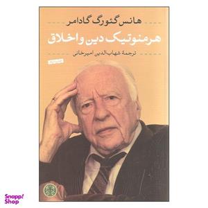 کتاب هرمنوتیک دین و اخلاق اثر هانس گئورگ گادامر انتشارات کتاب پارسه
