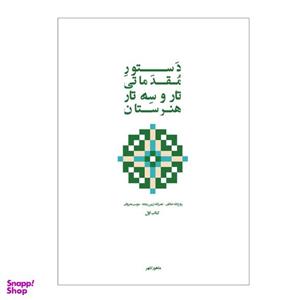 کتاب دستور مقدماتی تار و سه تار هنرستان موسیقی اثر روح الله خالقی انتشارات پنج خط جلد 1