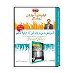 ویدئو آموزش درس دین و زندگی 1 پایه دهم نشر اندیشه سازان روشنگر