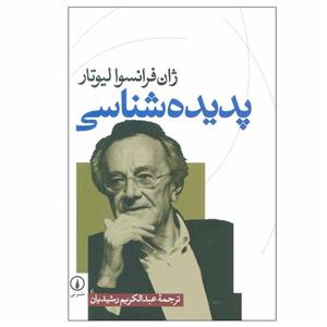 کتاب پدیده شناسی اثر ژان فرانسوا لیوتار نشر نی