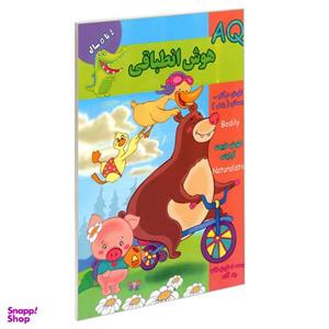 کتاب AQ هوش انطباقی 4 تا 5 سال اثر جمعی از نویسندگان نشر گوهر اندیشه