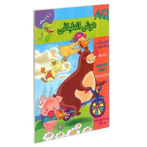 کتاب AQ هوش انطباقی 4 تا 5 سال اثر جمعی از نویسندگان نشر گوهر اندیشه