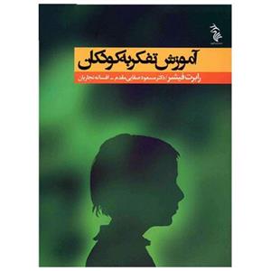 کتاب آموزش یادگیری به کودکان اثر رابرت فیشر