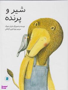 کتاب شیر و پرنده اثر ماریان دوبوک انتشارات پرنده آبی