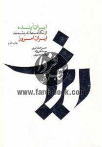 کتاب ایران آینده از نگاه سه اندیشمند ایران امروز اثر شهرداد میرزایی 