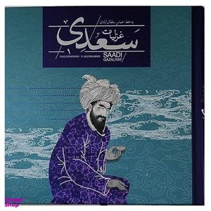 کتاب غزلیات سعدی نشر سپاس