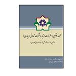 کتاب مجموعه قوانین و مقررات مرتبط با شرکت تعاونی دهیاری ها اثر سید سیامک جاهد انتشارات مؤلفین طلایی