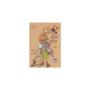 کتاب جودی دمدمی(8)(جودی کارآگاه می شود)مگان مک دونالد نشر افق