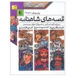 کتاب قصه‌ های شاهنامه اثر آتوسا صالحی نشر افق  جلد 10 تا 12
