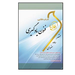 کتاب طلایی فنون یادگیری: ویژه دانشجویان دانشگاه‌های سراسر کشور اثر حسین حیدریان انتشارات طلایی پویندگان دانشگاه