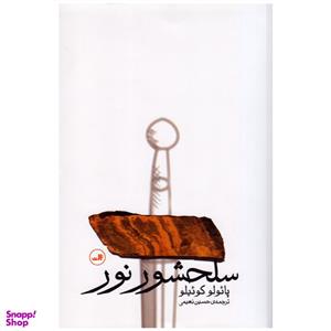 کتاب سلحشور نور اثر پائولو کوئیلو نشر ثالث