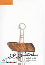 کتاب سلحشور نور اثر پائولو کوئیلو نشر ثالث