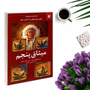 کتاب میثاق پنجم اثر دون میگوئل روئیز و دون خوزه روئیز نشر نیک فرجام