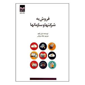 کتاب فروش به شرکتها و سازمانها اثر نیل رکهم نشر بازاریابی