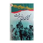 کتاب سیره شهدای دفاع مقدس گل های باغ معرفت اثر جمعی از نویسندگان انتشارات قدر