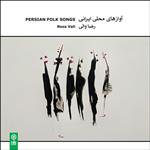 آلبوم موسیقی آوازهای محلی ایرانی اثر رضا والی نشر ماهور