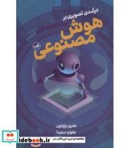 کتاب درآمدی تصویری بر هوش مصنوعی اثر هنری برایتون  و هاوارد سلینا نشر ثالث