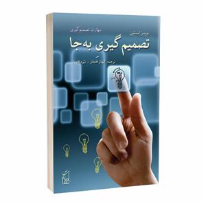 کتاب تصمیم گیری به جا اثر جیمز استین انتشارات پرکاس