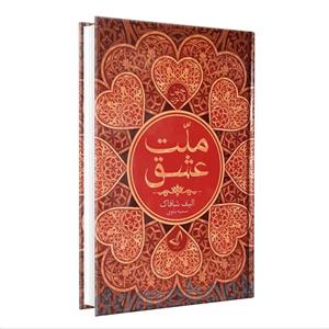 کتاب ملت عشق اثر الیف شافاک انتشارات ندای معاصر