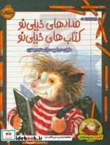 کتاب گیلبرت و دوستانش : مدادهای خیلی نو، کتاب‌های خیلی نو اثر دایان دی گروت انتشارات پرتقال