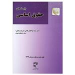 کتاب بایسته های حقوق اساسی اثر دکتر سید ابوالفضل قاضی شریعت پناهی انتشارات میزان