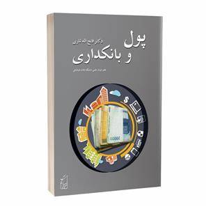 کتاب پول و بانکداری اثر دکتر فتح اله تاری انتشارات پرکاس