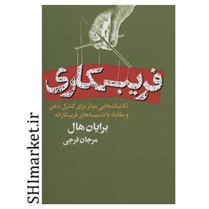 کتاب فریبکاری - اثر برایان هال