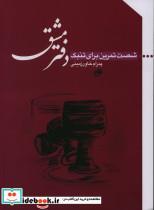کتاب دفتر مشق شصت تمرین برای تنبک اثر پدرام خاورزمینی انتشارات نای و نی