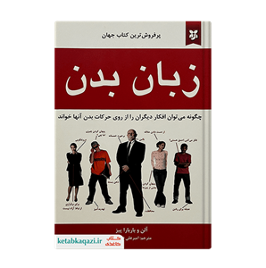 کتاب زبان بدن اثر آلن و باربارا پیز انتشارات نیک فرجام