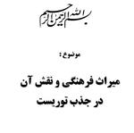 تحقیق و پروژه میراث فرهنگی و نقش آن در جذب توریست