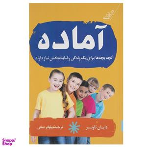 کتاب آماده اثر دایان تاونر انتشارات کتاب کوله پشتی